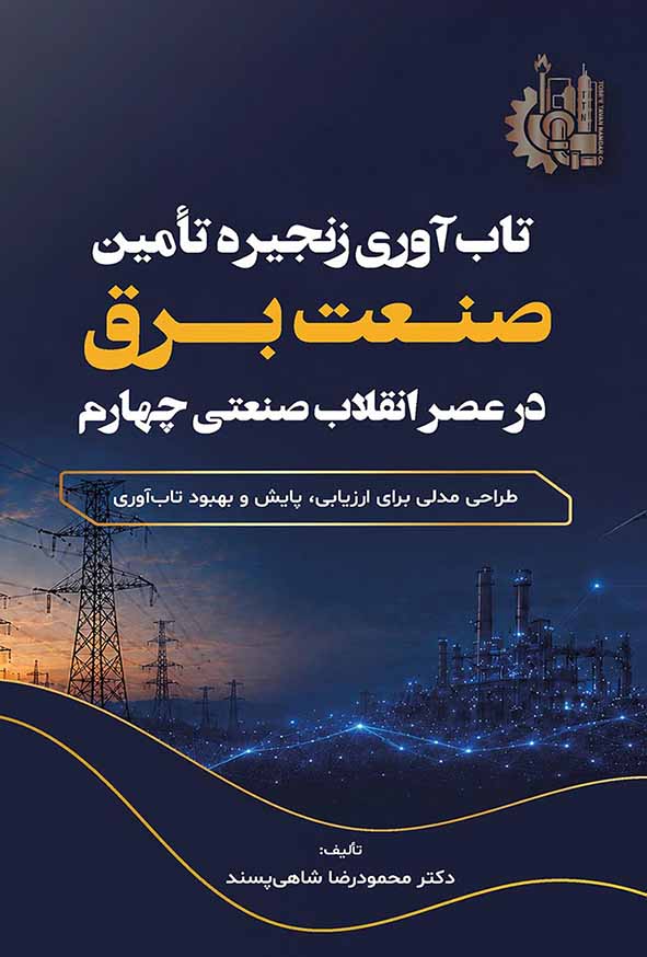 33 140 - کتاب تاب‌ آوری زنجیره تامین صنعت برق در عصر انقلاب صنعتی چهارم , محمودرضا شاهی‌ پسند