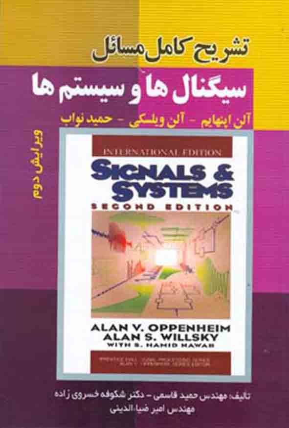 کتاب تشریح کامل مسائل سیگنال‌ ها و سیستم‌ ها , آلن اپنهایم , حمید قاسمی