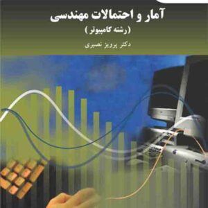 کتاب آمار و احتمالات مهندسی رشته کامپیوتر , پرویز نصیری , پیام نور