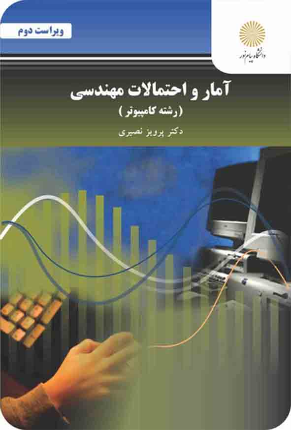 کتاب آمار و احتمالات مهندسی رشته کامپیوتر , پرویز نصیری , پیام نور