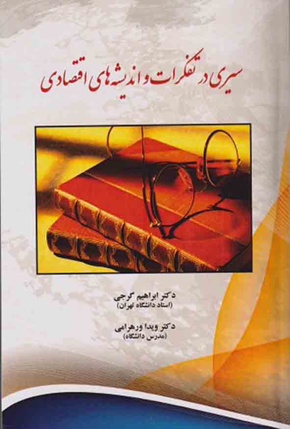 کتاب سیری در تفکرات و اندیشه‌ های اقتصادی , ابراهیم گرجی