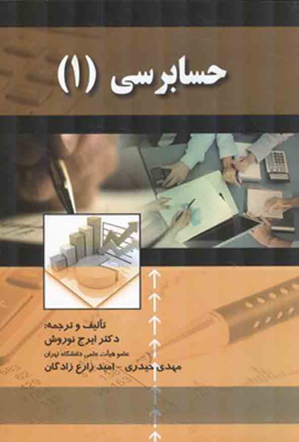 کتاب حسابرسی ۱ , ایرج نوروش