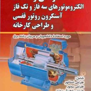 کتاب طراحی و ساخت الکتروموتورهای سه فاز و تک فاز , غلامعلی سرابی تبریزی کتاب طراحی و ساخت الکتروموتورهای سه فاز و تک فاز , غلامعلی سرابی تبریزی