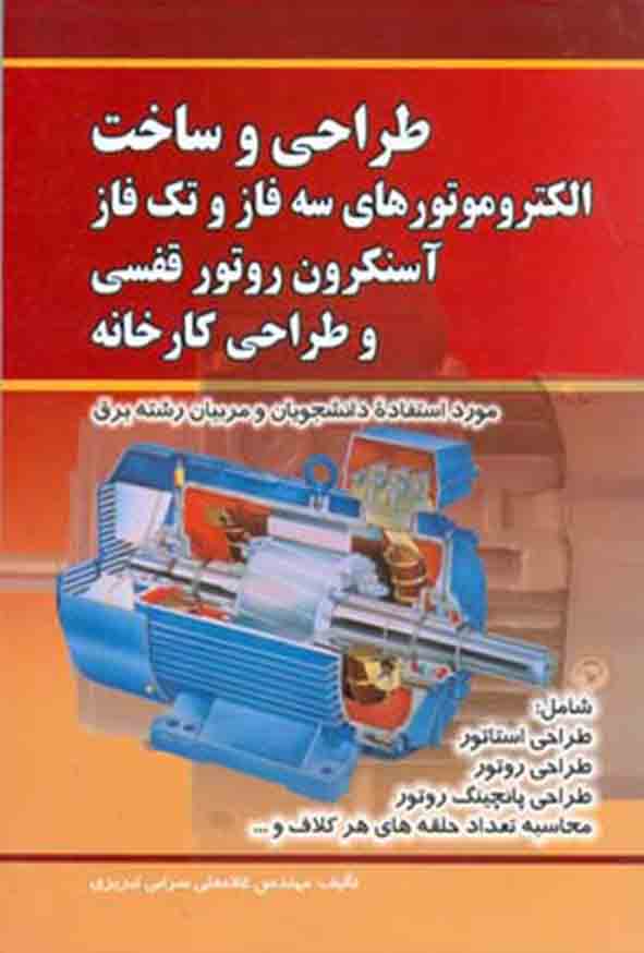 کتاب طراحی و ساخت الکتروموتورهای سه فاز و تک فاز , غلامعلی سرابی تبریزی