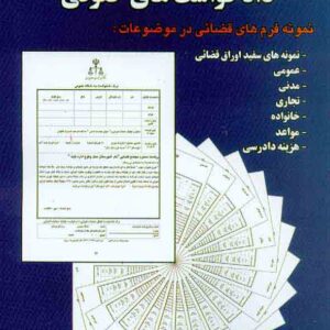 کتاب راهنمای تنظیم دادخواست‌ های حقوقی , غلامرضا اخلاقی