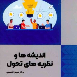 کتاب اندیشه ها و نظریه های تحول , مریم قاسمی کتاب اندیشه ها و نظریه های تحول , مریم قاسمی