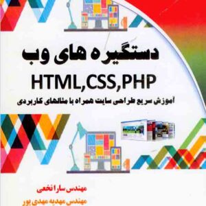 کتاب دستگیره های وب HTML ,CSS, PHP , سارا نخعی کتاب دستگیره های وب HTML ,CSS, PHP , سارا نخعی