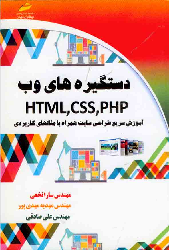 کتاب دستگیره های وب HTML ,CSS, PHP , سارا نخعی