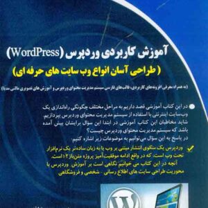 کتاب آموزش کاربردی وردپرس , حمیدرضا قنبری کتاب آموزش کاربردی وردپرس , حمیدرضا قنبری