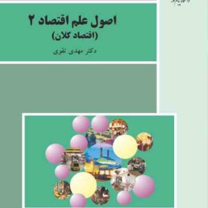 کتاب اصول علم اقتصاد 2 (اقتصاد کلان) مهدی تقوی , پیام نور کتاب اصول علم اقتصاد 2 (اقتصاد کلان) مهدی تقوی , پیام نور