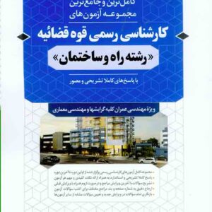 کتاب کامل ترین و جامع ترین مجموعه آزمون های کارشناسی رسمی قوه قضائیه رشته راه و ساختمان , نوآور کتاب کامل ترین و جامع ترین مجموعه آزمون های کارشناسی رسمی قوه قضائیه رشته راه و ساختمان , نوآور
