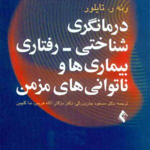 کتاب درمانگری شناختی – رفتاری بیماری ها و ناتوانی های مزمن , مسعود جان بزرگی کتاب درمانگری شناختی – رفتاری بیماری ها و ناتوانی های مزمن , مسعود جان بزرگی