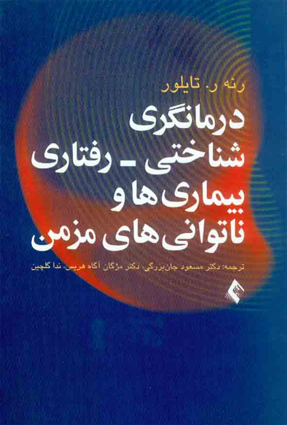 کتاب درمانگری شناختی – رفتاری بیماری ها و ناتوانی های مزمن , مسعود جان بزرگی