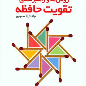 کتاب روش ها و راهبردهای تقویت حافظه , آزیتا محمودپور کتاب روش ها و راهبردهای تقویت حافظه , آزیتا محمودپور
