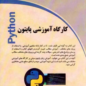 کتاب کارگاه آموزشی پایتون , حمیدرضا قنبری کتاب کارگاه آموزشی پایتون , حمیدرضا قنبری