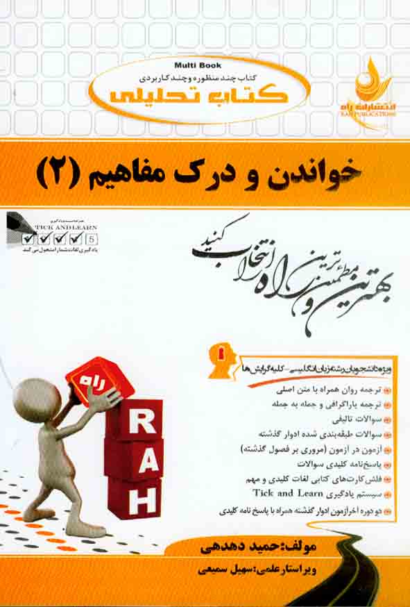 کتاب خواندن و درک مفاهیم (2) حمید دهدهی , نشر راه