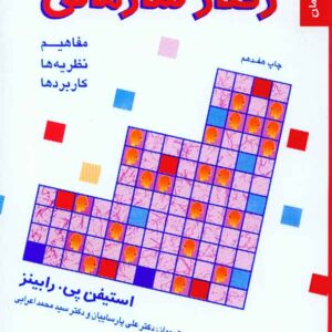 کتاب رفتارسازمانی دوره سه جلدی , استیفن رابینز , پارساییان کتاب رفتارسازمانی دوره سه جلدی , استیفن رابینز , پارساییان