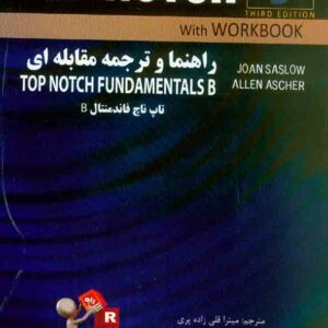 کتاب راهنما و ترجمه مقابله ای TOP NOTCH FUNDAMENTALS B, میترا قلی زاده پری , نشر راه کتاب راهنما و ترجمه مقابله ای TOP NOTCH FUNDAMENTALS B, میترا قلی زاده پری , نشر راه