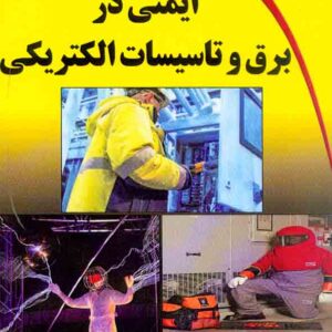 کتاب ایمنی در برق و تاسیسات الکتریکی , امیرثابت محمدی کتاب ایمنی در برق و تاسیسات الکتریکی , امیرثابت محمدی