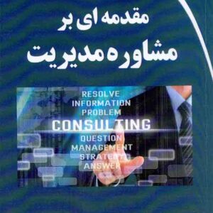 کتاب مقدمه ای بر مشاوره مدیریت , بابک جوادی کتاب مقدمه ای بر مشاوره مدیریت , بابک جوادی