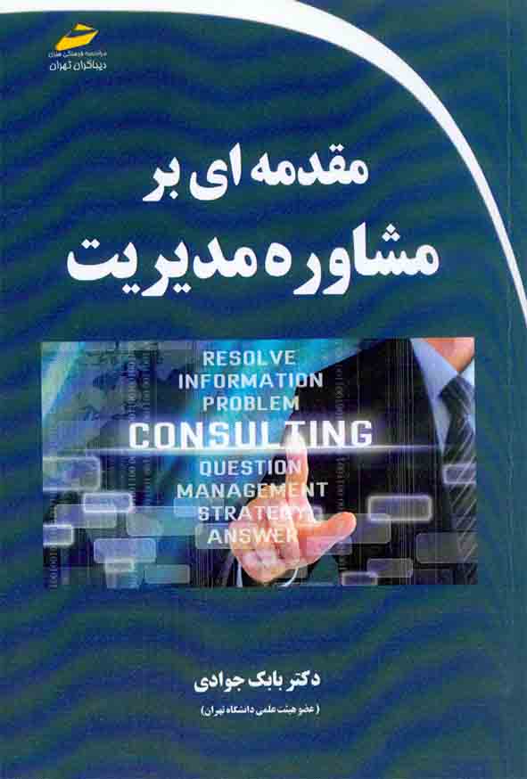 کتاب مقدمه ای بر مشاوره مدیریت , بابک جوادی