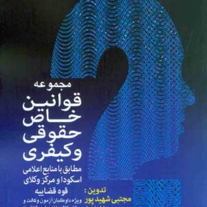 کتاب مجموعه قوانین خاص حقوقی و کیفری , مجتبی شهیدپور کتاب مجموعه قوانین خاص حقوقی و کیفری , مجتبی شهیدپور