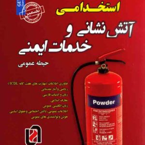 کتاب استخدامی آتش نشانی و خدمات ایمنی حیطه عمومی , مریم ساریخانی کتاب استخدامی آتش نشانی و خدمات ایمنی حیطه عمومی , مریم ساریخانی