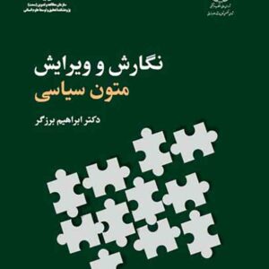 کتاب نگارش و ویرایش متون سیاسی , ابراهیم برزگر کتاب نگارش و ویرایش متون سیاسی , ابراهیم برزگر