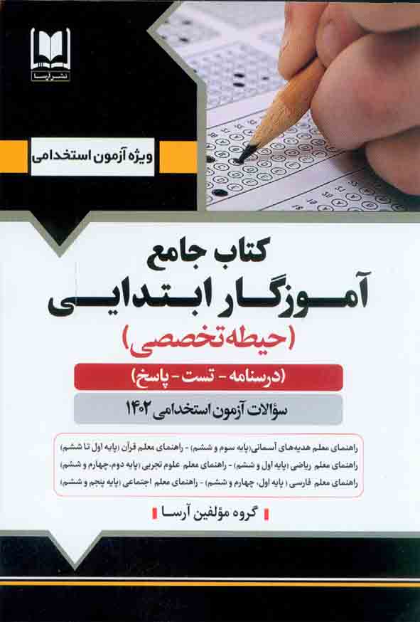 کتاب جامع آموزگار ابتدایی (حیطه تخصصی) نشر آرسا