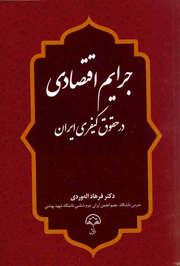 کتاب جرایم اقتصادی در حقوق کیفری ایران , فرهاد اله وردی