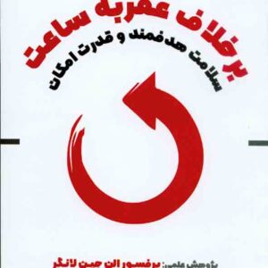 کتاب برخلاف عقربه ساعت , الن جین لانگر
