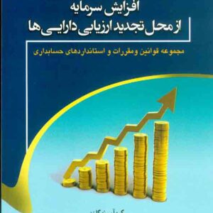 کتاب افزایش سرمایه از محل تجدید ارزیابی دارایی ها , اسماعیل غلامی کتاب افزایش سرمایه از محل تجدید ارزیابی دارایی ها , اسماعیل غلامی