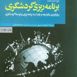 کتاب برنامه ریزی گردشگری , ادوارد اینسکیپ , محمود حسن پور