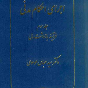 کتاب اجرای احکام مدنی جلد سوم , سیدعباس موسوی