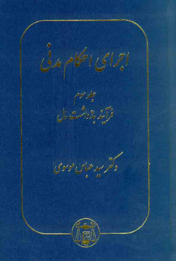 کتاب اجرای احکام مدنی جلد سوم , سیدعباس موسوی