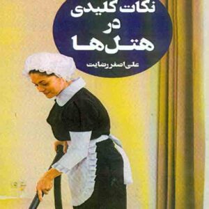 کتاب نکات کلیدی در هتل ها جلد 3 , علی اصغر رضایت کتاب نکات کلیدی در هتل ها جلد 3 , علی اصغر رضایت