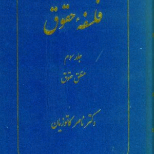 کتاب فلسفه حقوق جلد سوم , ناصر کاتوزیان