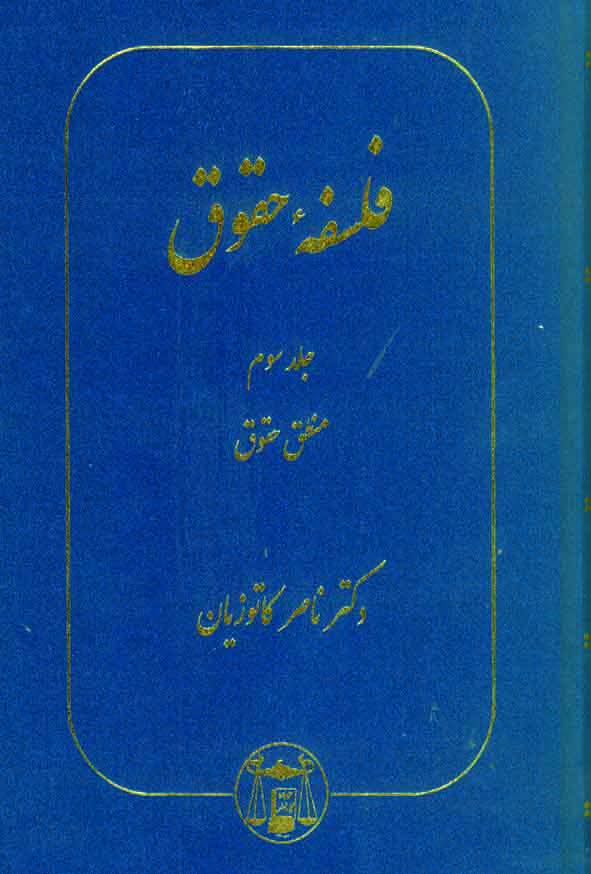 کتاب فلسفه حقوق جلد سوم , ناصر کاتوزیان