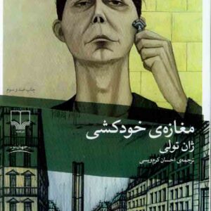 کتاب مغازه خودکشی , ژان تولی , احسان کرم ویسی کتاب مغازه خودکشی , ژان تولی , احسان کرم ویسی