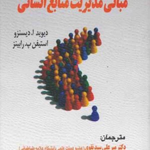 کتاب مبانی مدیریت منابع انسانی ، دیوید دیسنزو کتاب مبانی مدیریت منابع انسانی ، دیوید دیسنزو