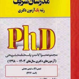 کتاب مجموعه سوالات دکتری شیمی – شیمی معدنی (کد 2212) مدرسان شریف کتاب مجموعه سوالات دکتری شیمی – شیمی معدنی (کد 2212) مدرسان شریف