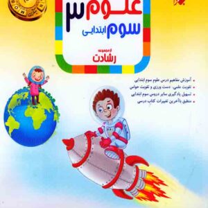 کتاب علوم سوم ابتدایی رشادت مبتکران