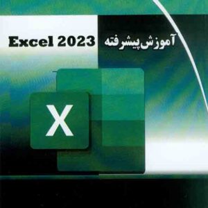کتاب آموزش پیشرفته Excel 2023 , سیدابراهیم موسوی پور کتاب آموزش پیشرفته Excel 2023 , سیدابراهیم موسوی پور