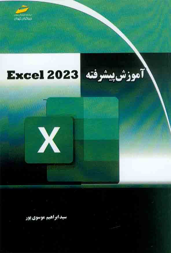 کتاب آموزش پیشرفته Excel 2023 , سیدابراهیم موسوی پور