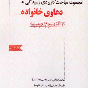 کتاب مجموعه مباحث کاربردی رسیدگی به دعاوی خانواده جلد سوم: مهریه | مجید عطایی جنتی کتاب مجموعه مباحث کاربردی رسیدگی به دعاوی خانواده جلد سوم: مهریه | مجید عطایی جنتی