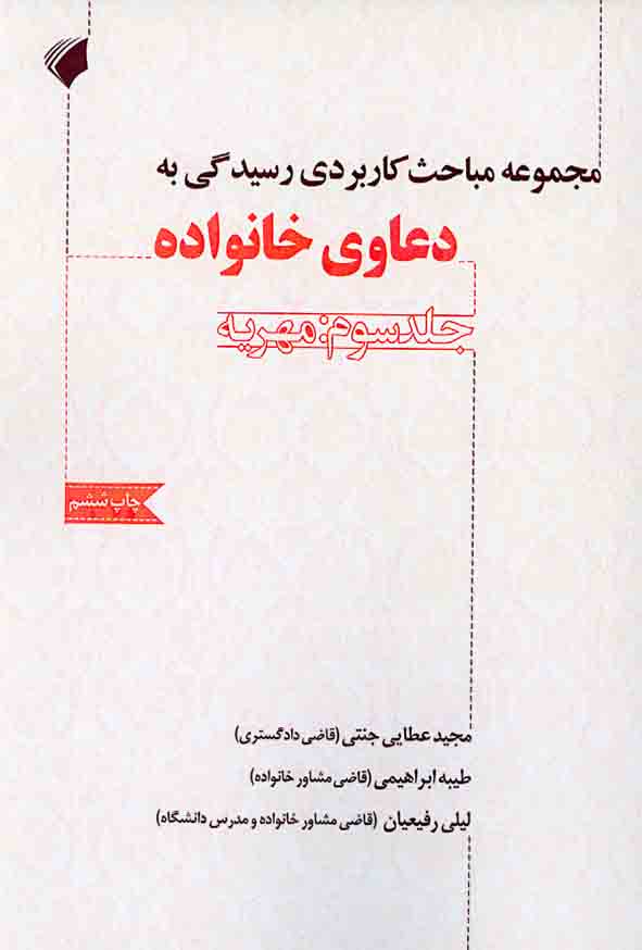 کتاب مجموعه مباحث کاربردی رسیدگی به دعاوی خانواده جلد سوم: مهریه | مجید عطایی جنتی