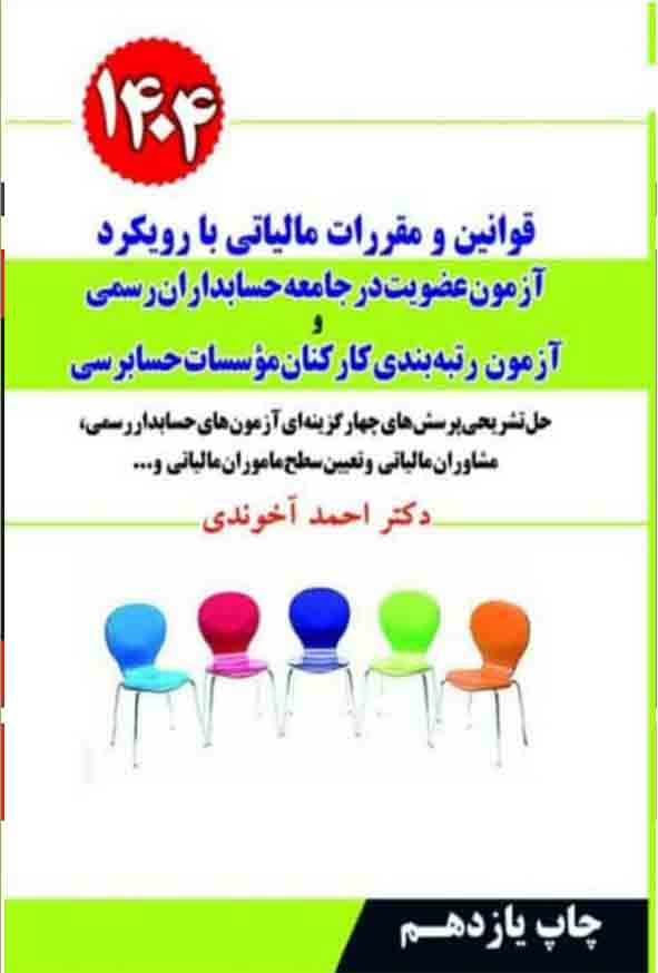 کتاب قوانین و مقررات مالیاتی با رویکرد آزمون عضویت در جامعه حسابداران رسمی 1404 آخوندی