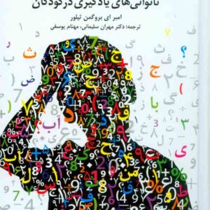 کتاب ارزشیابی تشخیصی ناتوانی های یادگیری در کودکان , مهران سلیمانی کتاب ارزشیابی تشخیصی ناتوانی های یادگیری در کودکان , مهران سلیمانی