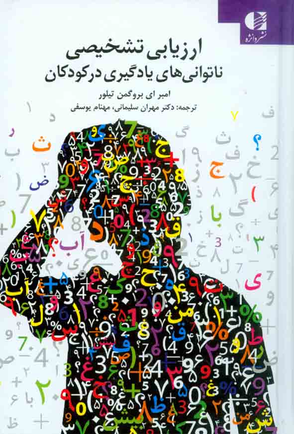 33 67 - کتاب ارزشیابی تشخیصی ناتوانی های یادگیری در کودکان , مهران سلیمانی