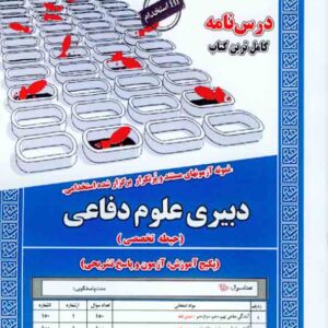 کتاب استخدامی دبیری علوم دفاعی (حیطه تخصصی) سامان سنجش کتاب استخدامی دبیری علوم دفاعی (حیطه تخصصی) سامان سنجش